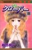 クローバー 11 (マーガレットコミックス (3449))