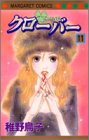 クローバー 11 (マーガレットコミックス (3449))