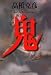 鬼 (ハルキ文庫)