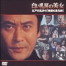 白い乳房の美女～江戸川乱歩の「地獄の道化師」～ [DVD]