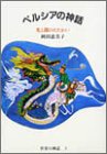 ペルシアの神話 光と闇のたたかい 世界の神話 (5)