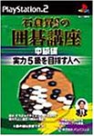 石倉昇九段の囲碁講座 中級編 実力5級を目指す人へ