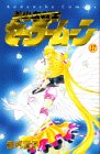美少女戦士セーラームーン (17) (講談社コミックスなかよし (849巻))