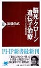 脳死・クローン・遺伝子治療―バイオエシックスの練習問題 (PHP新書)