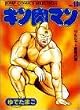 キン肉マン (19) (ジャンプコミックスセレクション)