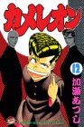 カメレオン (12) (講談社コミックス (1823巻))