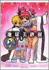 地球美紗樹 (3) (角川コミックス・エース)