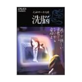 洗脳 [DVD]
