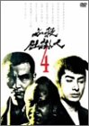 必殺仕掛人 VOL.4 [DVD]