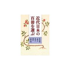 近代日本の百冊を選ぶ