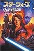 スター・ウォーズ ジェダイの試練〈上〉 (ソニー・マガジンズ文庫―Lucas books)