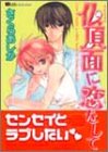 仏頂面に恋をして (カルト・コミックス X-kidsセレクション)