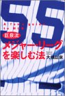 巨泉流メジャー・リーグを楽しむ法 (The New Fifties)