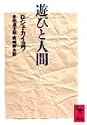 遊びと人間 (講談社学術文庫)