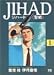 Jihad # 1 [In Japanese Language]