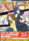 月下パレード―TYPE-MOON傑作選 (ミッシィコミックス ツインハートコミックスシリーズ)