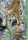 ムササビの復讐―ニッポン博物誌 (講談社漫画文庫―矢口高雄自然シリーズ)
