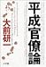 平成官僚論