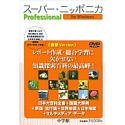 スーパーニッポニカ Professional Windows版