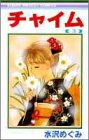 チャイム (3) (りぼんマスコットコミックス (537))