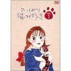 やっぱり猫が好き(1)
