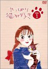 やっぱり猫が好き(1) もたいまさこ 室井滋 小林聡美