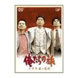俺たちの旅 二十年目の選択 [DVD]