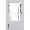 自由に至る旅―オートバイの魅力・野宿の愉しみ (集英社新書)