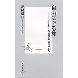 自由に至る旅 ―オートバイの魅力・野宿の愉しみ (集英社新書)