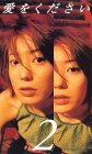 愛をください(2) 菅野美穂 江口洋介 伊藤英明 辻仁成 陣内孝則