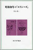 昭和初年の『ユリシーズ』