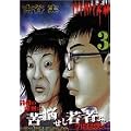 ヒミズ（3） (ヤンマガKC (1040))
