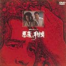 Cover image : 悪魔の手毬唄(下巻) [DVD]