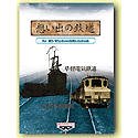 想い出の鉄道