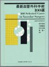 最新血管外科手術100選