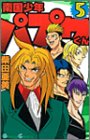 南国少年パプワくん (5)