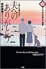 二度とは言えない夫への「ありがとう」―「にっぽんの妻たち」選集