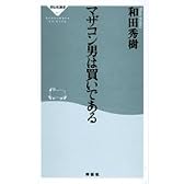 マザコン男は買いである (祥伝社新書)