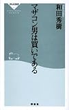マザコン男は買いである (祥伝社新書)(和田 秀樹)