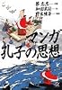 マンガ　孔子の思想 (講談社プラスアルファ文庫)