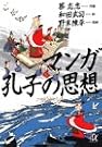 マンガ 孔子の思想