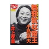 無邪気な帝王 小島武夫 (バンブー・コミックス)