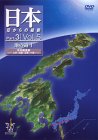 日本 空からの縦断 Part.3 Vol.5 地の道I 中央構造線 九州・四国・近畿・中部 [DVD]