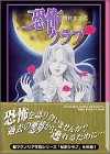 恐怖クラブ (講談社漫画文庫)
