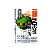 「超薬」プロポリスの選び方―健康食品業界実態レポートと本物のプロポリス入手法