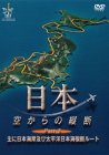 日本空からの縦断PART.2 主に日本海岸及び太平洋日本海横断ルート
