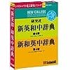 研究社 新英和・和英中辞典 音声付き Ver.3.0 For Macintosh アカデミックディスカウント