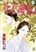 花衣夢衣 15 (15) (YOUコミックス)
