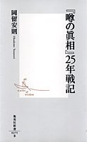 「噂の真相」25年戦記 (集英社新書)