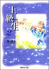上級生 (2) (集英社文庫―コミック版)
